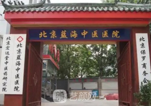 北京蓝海中医院私密整形科怎么样?全新阴道紧缩实例发布