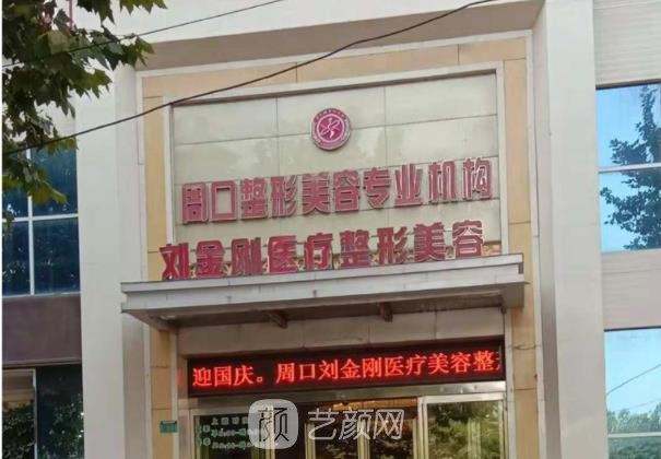 周口刘金刚整形医院价目表|技术怎么样？地址在哪？骨干医生介绍