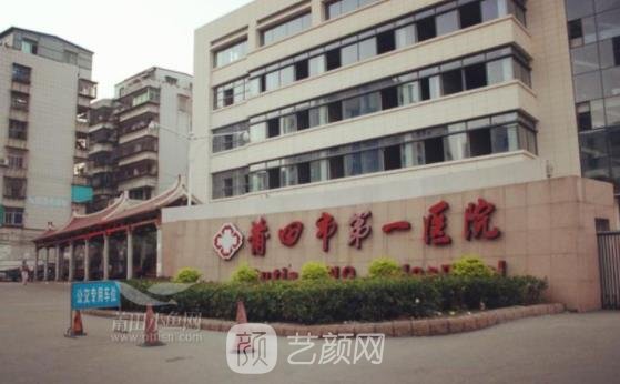 莆田市第一医院整形美容科怎么样？医生有哪几个？价目表