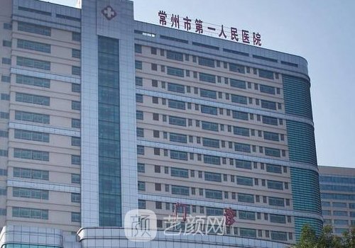 常州第一人民医院隆胸技术怎么样?医院实力及实例曝光