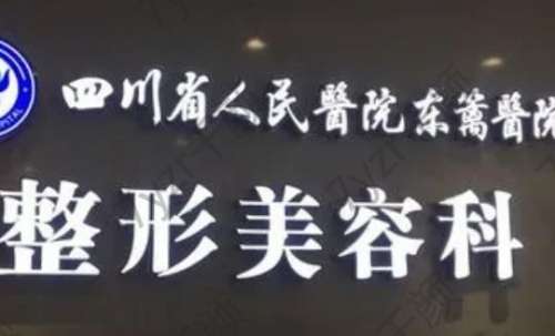 成都整形医院哪家好？东篱、军大、八大处等来看看！