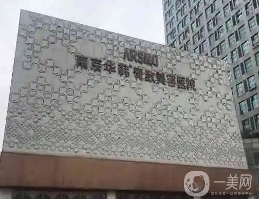 南京哪个医院隆鼻手术比较好？排行榜前五实力强院认证！网友们狂赞