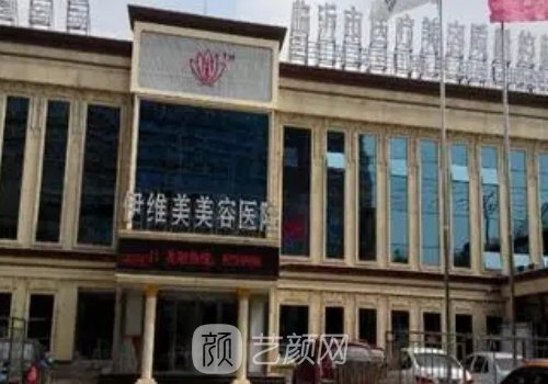 临沂伊维美美容医院注射除皱实例曝光|内附体验细节图
