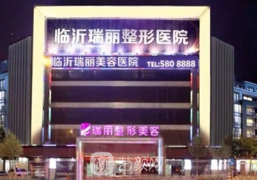 临沂瑞丽美容医院正规吗?2023隆胸实例曝光