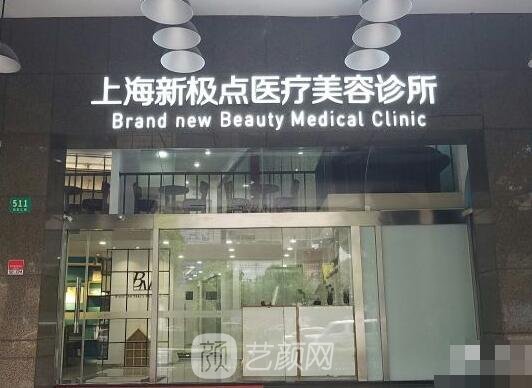 上海新极点医疗美容诊所怎么样？医院实力靠谱吗？