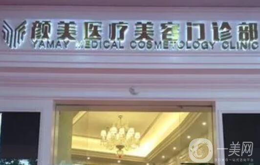 深圳颜美医疗美容整形门诊部怎么样？医院简介、医生名单请查收