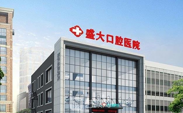 沈阳牙科诊所哪家好又便宜？欢乐仁爱、米兰、马泷、盛大