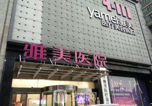 长沙雅美整形医院口碑好吗?2023注射除皱实例分享