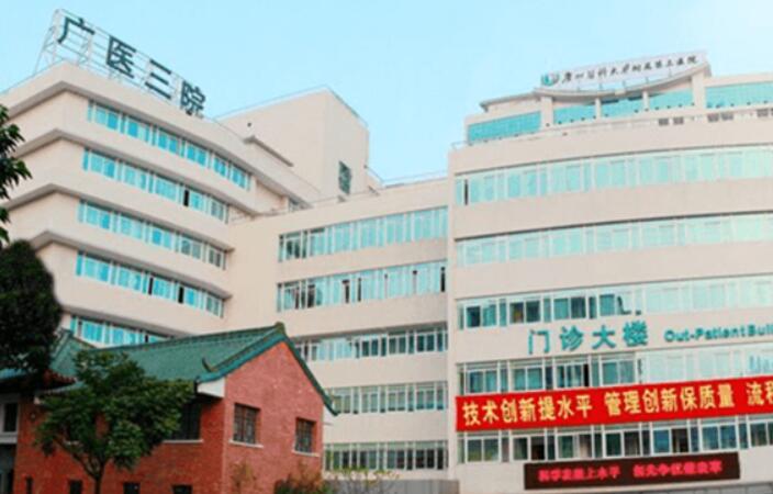 广州医科大学第三附属医院.jpg