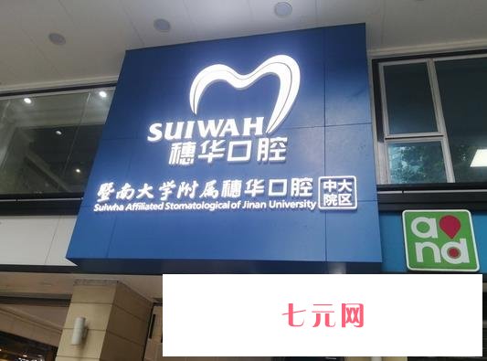 广州弄牙齿哪个医院好？汇总单十强_穗华、全家福、德伦等口碑测评!