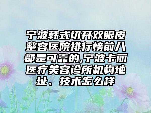 宁波韩式切开双眼皮整容医院排行榜前八都是可靠的,宁波卡丽医疗美容诊所机构地址、技术怎么样