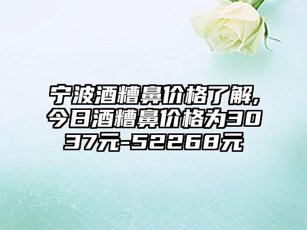 宁波酒糟鼻价格了解,今日酒糟鼻价格为3037元-52268元