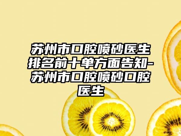 苏州市口腔喷砂医生排名前十单方面告知-苏州市口腔喷砂口腔医生