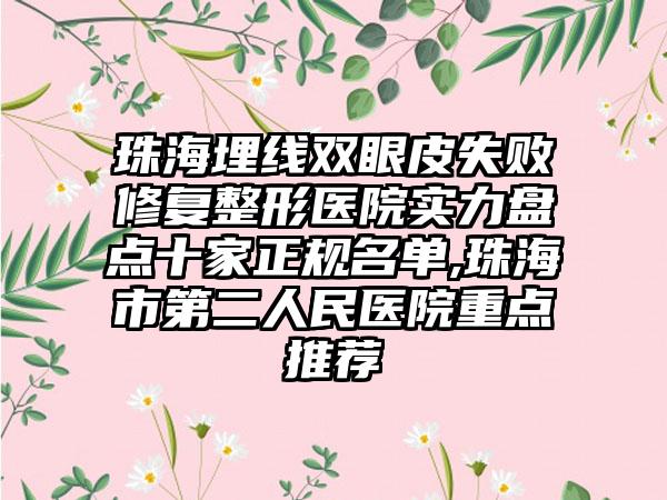 珠海埋线双眼皮失败修复整形医院实力盘点十家正规名单,珠海市第二人民医院重点推荐