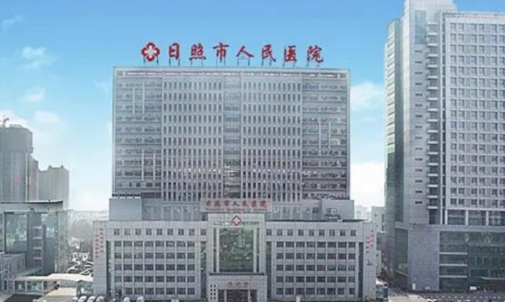 日照市人民医院.jpg