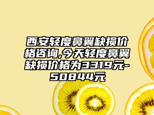 西安轻度鼻翼缺损价格咨询,今天轻度鼻翼缺损价格为3319元-50844元