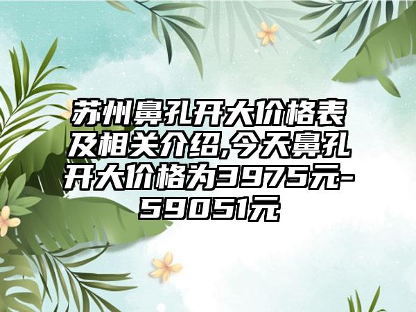 苏州鼻孔开大价格表及相关介绍,今天鼻孔开大价格为3975元-59051元