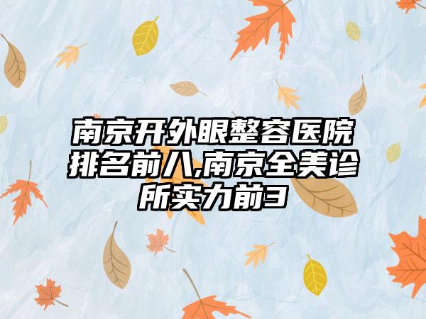 南京开外眼整容医院排名前八,南京全美诊所实力前3