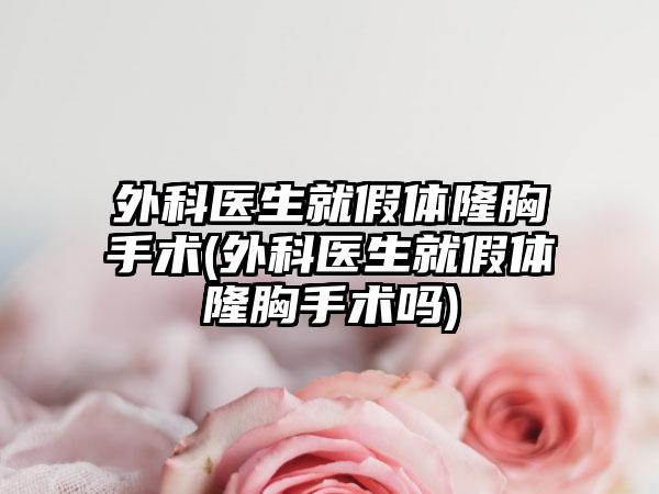 外科医生就假体隆胸手术(外科医生就假体隆胸手术吗)