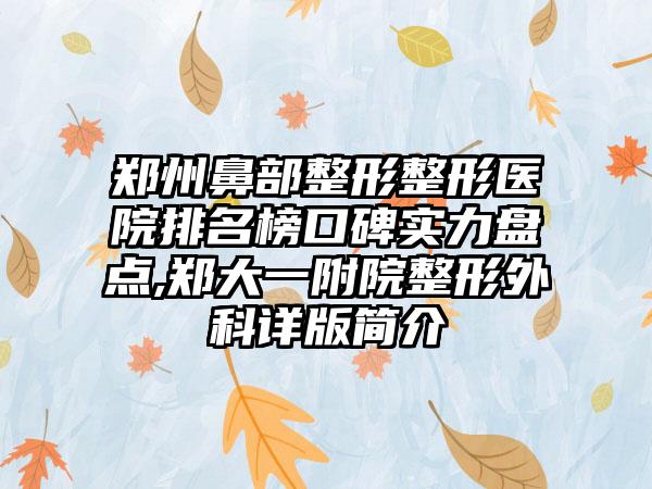 郑州鼻部整形整形医院排名榜口碑实力盘点,郑大一附院整形外科详版简介