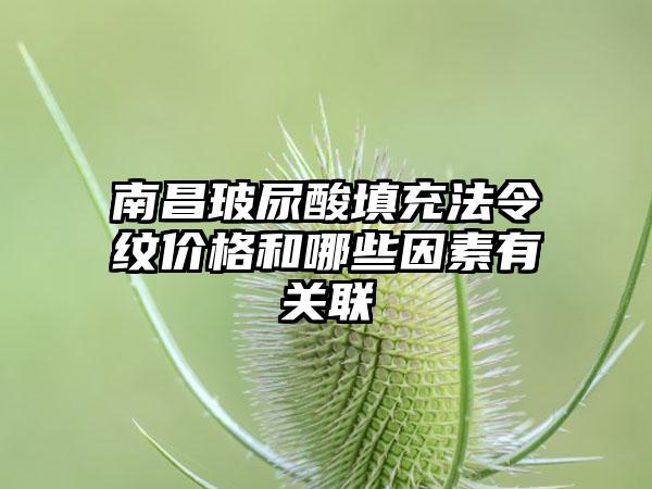 南昌玻尿酸填充法令纹价格和哪些因素有关联