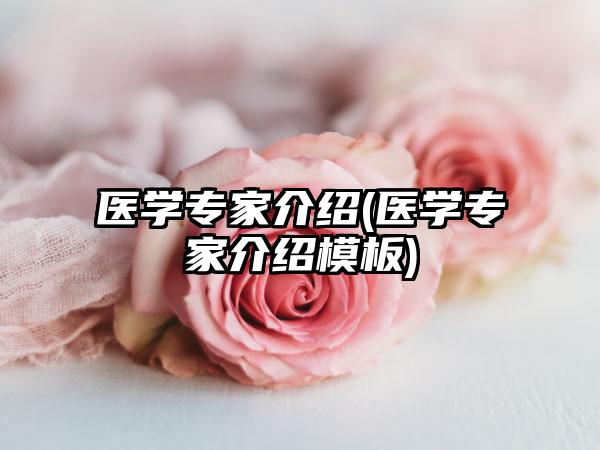 医学骨干医生介绍(医学骨干医生介绍模板)