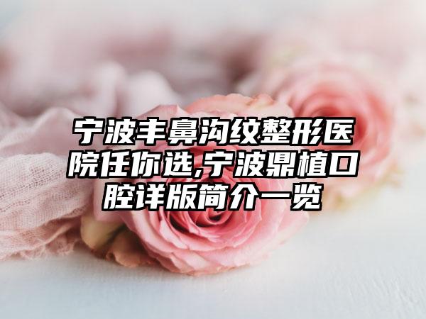 宁波丰鼻沟纹整形医院任你选,宁波鼎植口腔详版简介一览