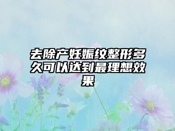 去除产妊娠纹整形多久可以达到非常理想成果