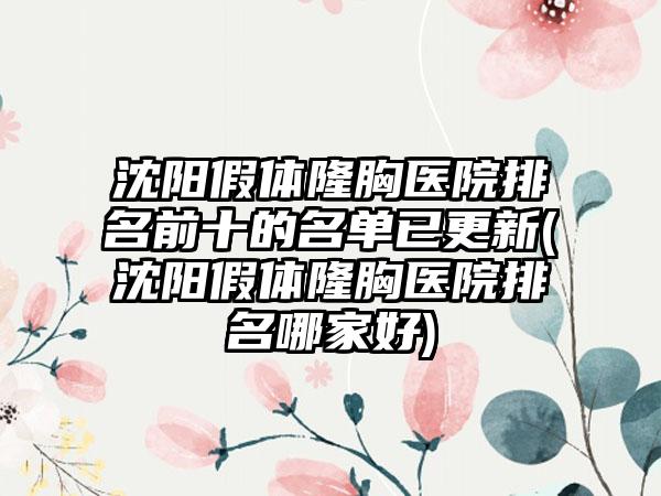 沈阳假体隆胸医院排名前十的名单已更新(沈阳假体隆胸医院排名哪家好)