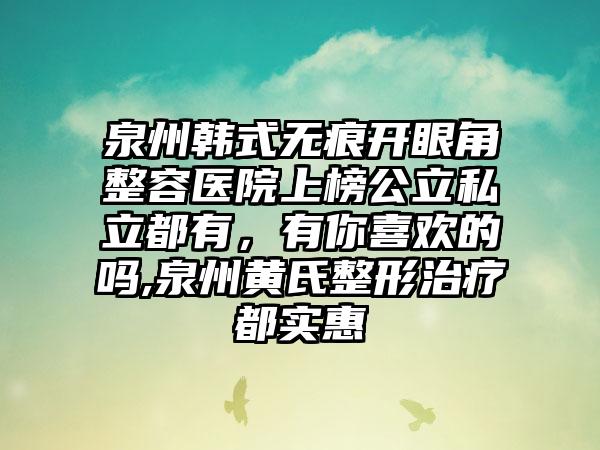 石家庄下睑缘切开眼袋整容医院人气榜前五网友推荐,石家庄恩喜医疗美容门诊部属于当地优质小众机构，夏日福利来袭