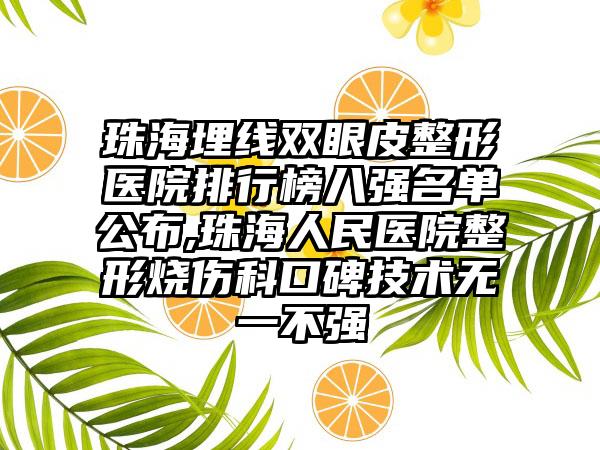 珠海埋线双眼皮整形医院排行榜八强名单公布,珠海人民医院整形烧伤科口碑技术无一不强