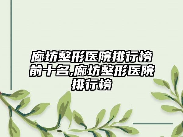 廊坊整形医院排行榜前十名,廊坊整形医院排行榜