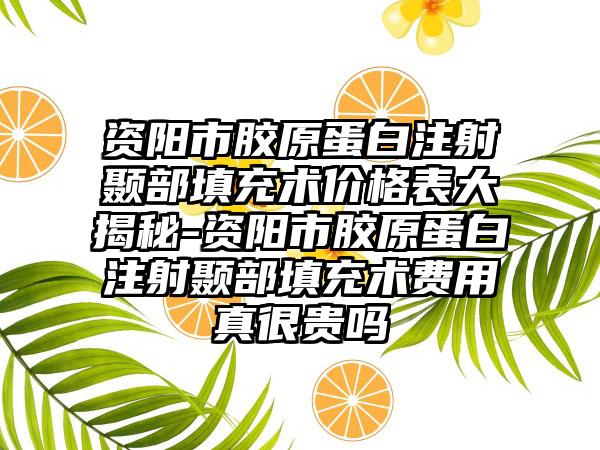 资阳市胶原蛋白注射颞部填充术价格表大揭秘-资阳市胶原蛋白注射颞部填充术费用真很贵吗