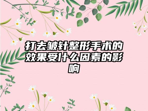 打去皱针整形手术的成果受什么因素的影响