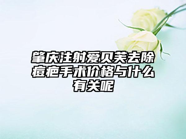 肇庆注射爱贝芙去除痘疤手术价格与什么有关呢