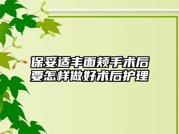 保妥适丰面颊手术后要怎样做好术后护理