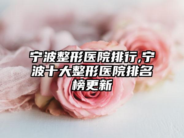 宁波整形医院排行,宁波十大整形医院排名榜更新
