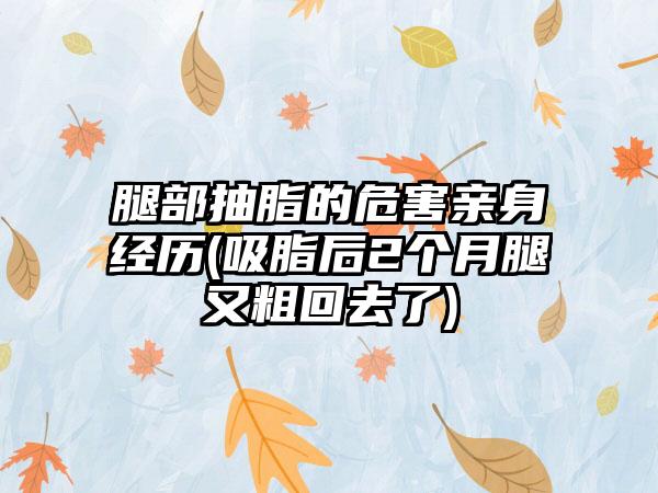 腿部抽脂的危害亲身经历(吸脂后2个月腿又粗回去了)