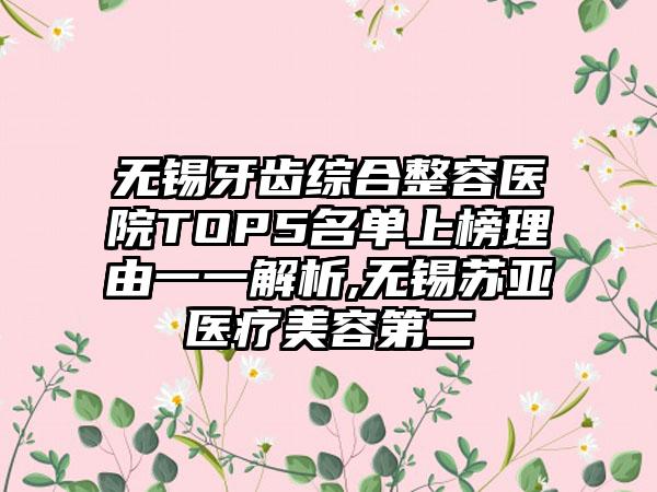 无锡牙齿综合整容医院TOP5名单上榜理由一一解析,无锡苏亚医疗美容第二