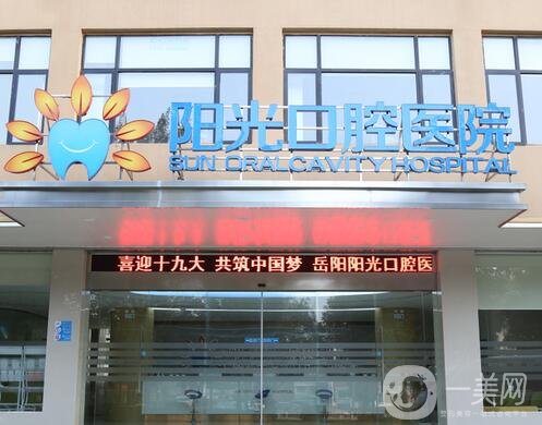 阳光口腔医院怎么样？是连锁牙科吗？口碑简介一览