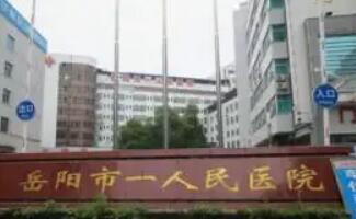 岳阳市人民医院.jpg