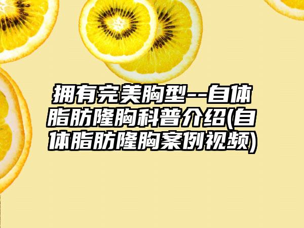 拥有理想胸型--自体脂肪隆胸科普介绍(自体脂肪隆胸实例视频)