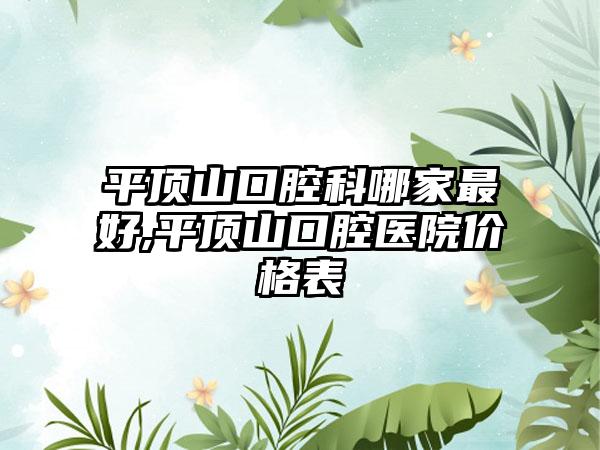 平顶山口腔科哪家较好,平顶山口腔医院价格表