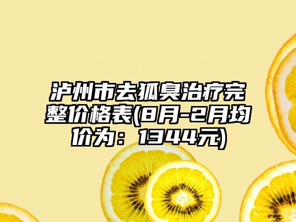 泸州市去狐臭治疗完整价格表(8月-2月均价为：1344元)