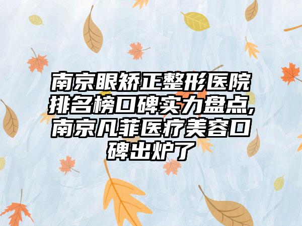 南京眼矫正整形医院排名榜口碑实力盘点,南京凡菲医疗美容口碑出炉了