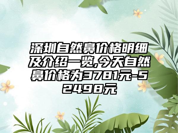 深圳自然鼻价格明细及介绍一览,今天自然鼻价格为3781元-52498元