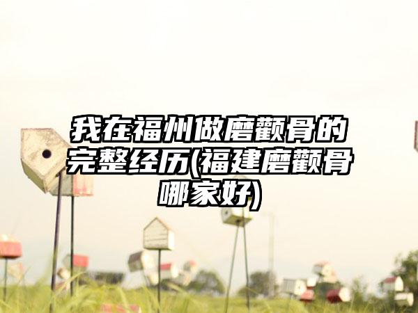 我在福州做磨颧骨的完整经历(福建磨颧骨哪家好)