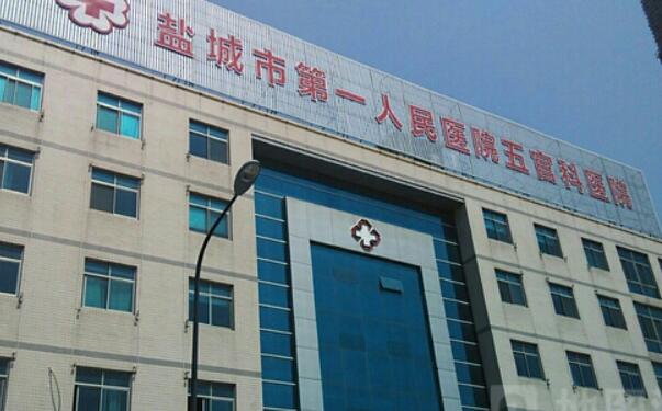 盐城市第一人民医院.jpg