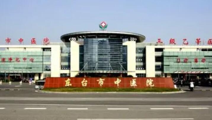 东台市中医院.jpg