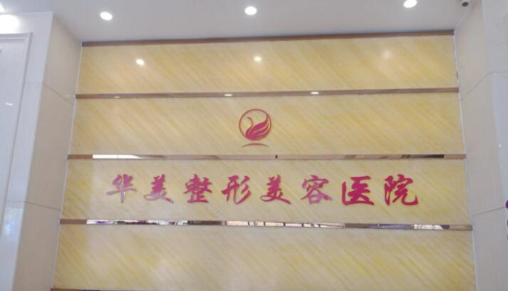 宁夏华美整形美容医院.jpg